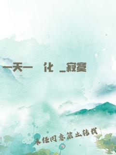 一天一個強化點