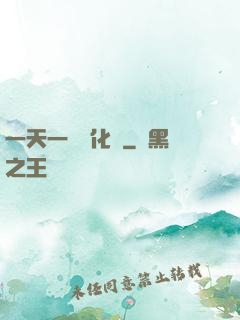 一天一個強化點