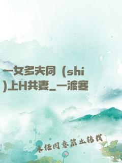 一女多夫同時(shí)上H共妻