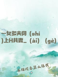 一女多夫同時(shí)上H共妻
