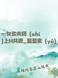 一女多夫同時(shí)上H共妻