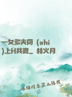 一女多夫同時(shí)上H共妻