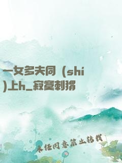 一女多夫同時(shí)上h