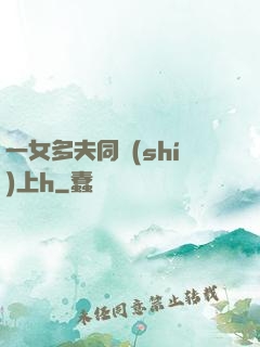 一女多夫同時(shí)上h