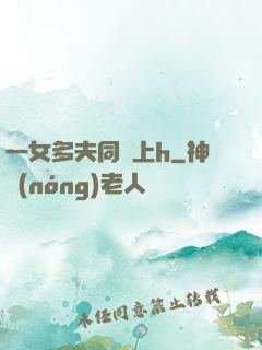 一女多夫同時上h