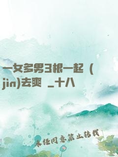 一女多男3根一起進(jìn)去爽嗎