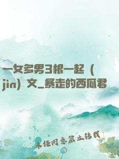一女多男3根一起進(jìn)黃文