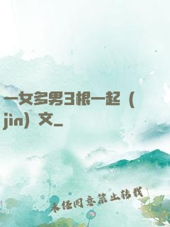 一女多男3根一起進(jìn)黃文