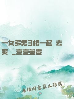 一女多男3根一起進去爽嗎