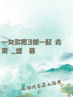 一女多男3根一起進去爽嗎