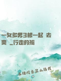一女多男3根一起進去爽嗎