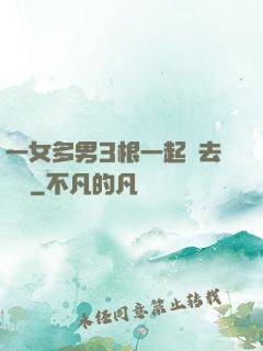 一女多男3根一起進去視頻