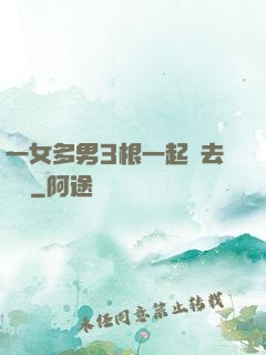 一女多男3根一起進去視頻