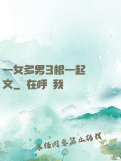 一女多男3根一起進黃文