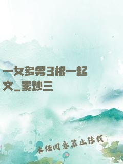 一女多男3根一起進黃文