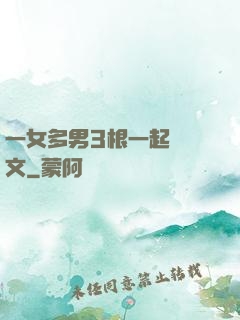 一女多男3根一起進黃文