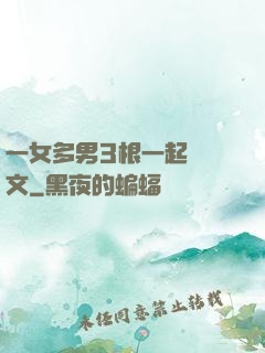 一女多男3根一起進黃文