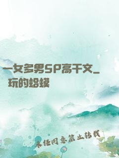 一女多男5P高干文
