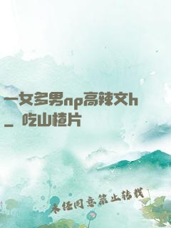 一女多男np高辣文h