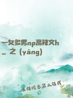 一女多男np高辣文h