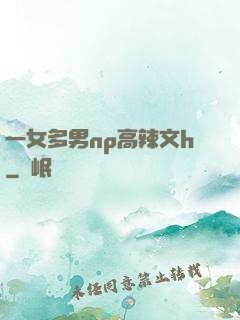 一女多男np高辣文h