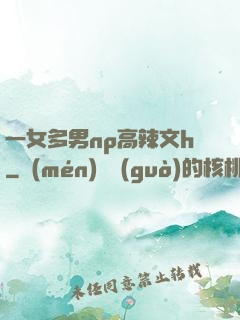 一女多男np高辣文h