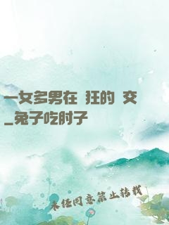 一女多男在瘋狂的倫交