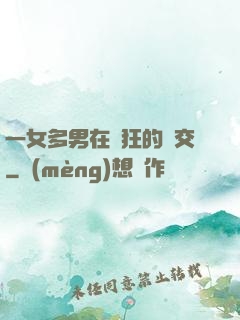 一女多男在瘋狂的倫交