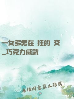 一女多男在瘋狂的倫交