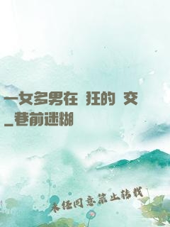 一女多男在瘋狂的倫交