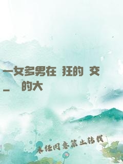 一女多男在瘋狂的倫交