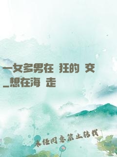 一女多男在瘋狂的倫交