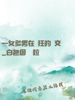 一女多男在瘋狂的倫交