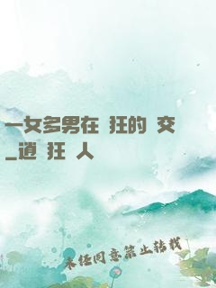 一女多男在瘋狂的倫交