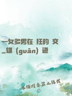一女多男在瘋狂的倫交