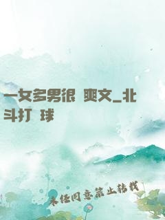 一女多男很黃爽文