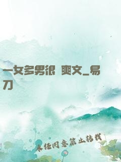 一女多男很黃爽文