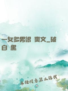 一女多男很黃爽文
