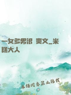 一女多男很黃爽文