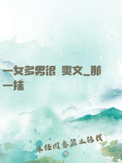 一女多男很黃爽文