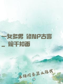 一女多男雙修NP古言