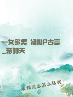 一女多男雙修NP古言