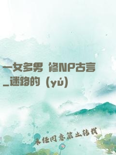一女多男雙修NP古言