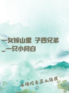 一女嫁山里漢子四兄弟