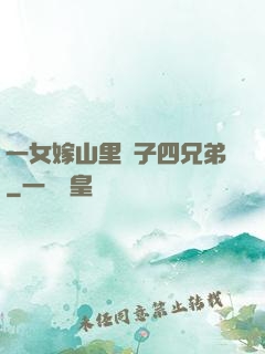 一女嫁山里漢子四兄弟