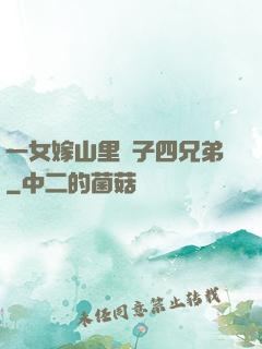 一女嫁山里漢子四兄弟