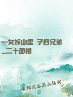 一女嫁山里漢子四兄弟