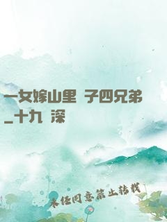 一女嫁山里漢子四兄弟