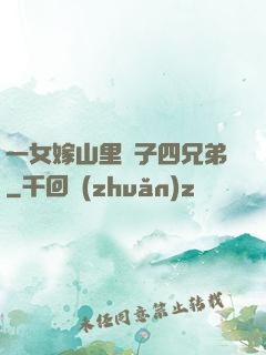 一女嫁山里漢子四兄弟