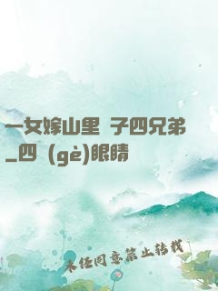一女嫁山里漢子四兄弟